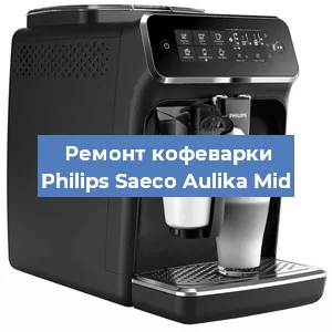 Замена | Ремонт термоблока на кофемашине Philips Saeco Aulika Mid в Ижевске